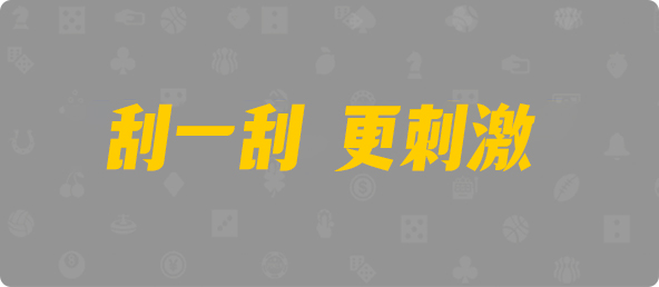 28加拿大刮奖,pc加拿大28官网开奖查询,加拿大28预测开奖官网咪牌,pc走势最新预测